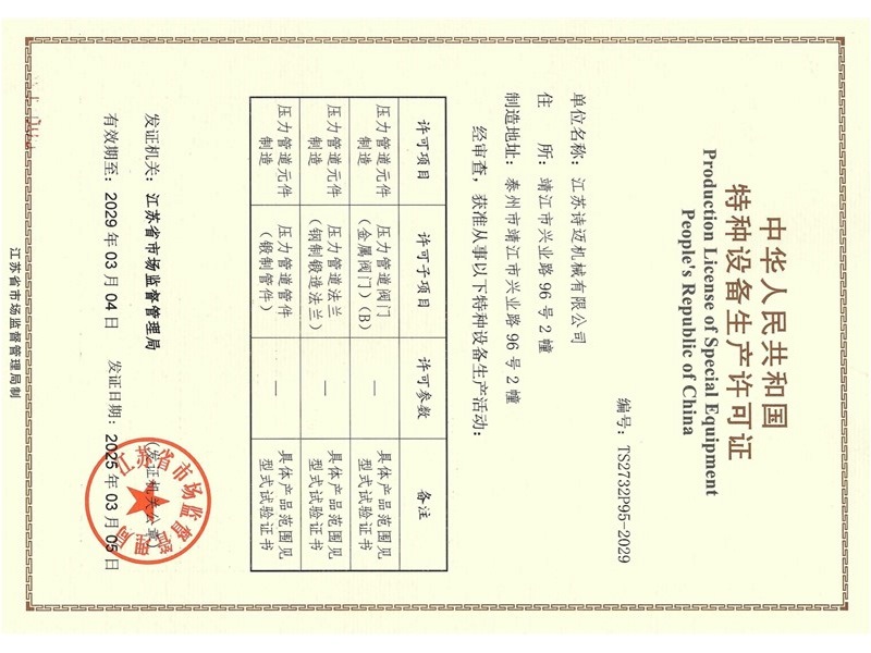 特种设备生产许可证