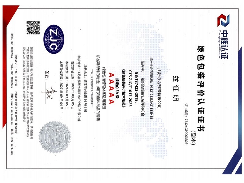 绿色包装评价认证证书