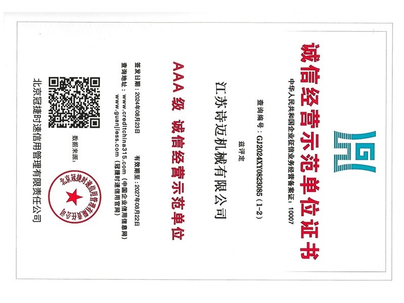 诚信经营示范单位证书
